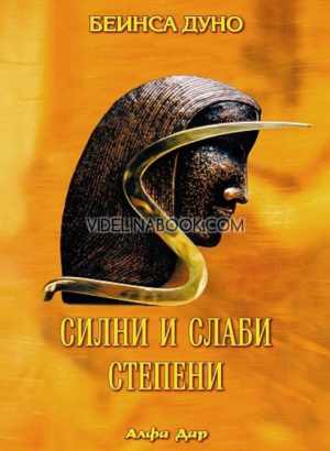 Силни и слаби степени: Младежки окултен клас, година 14 (1934 – 1935), том 1, Беинса Дуно