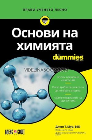 Основи на химията For Dummies, Джон Т. Мур