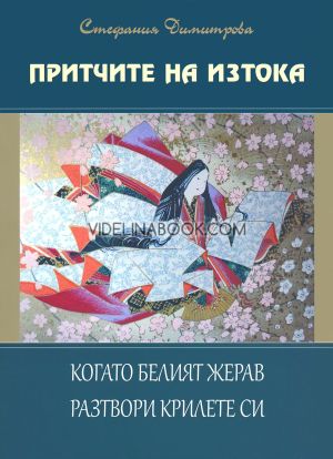 Притчите на Изтока:  Когато белият жерав разтвори крилете си, книга трета , Стефания Димитрова