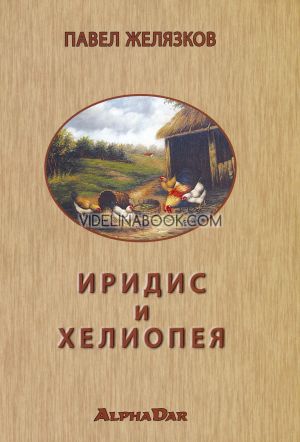 Иридис и Хелиопея, Павел Желязков