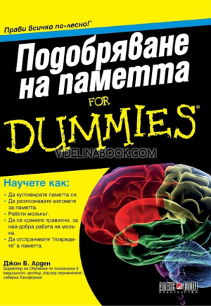 Подобряване на паметта For Dummies, Джон Б. Арден