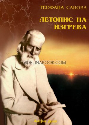Летопис на изгрева, книга трета, Теофана Савова