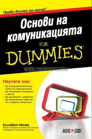 Основи на комуникацията For Dummies, Елизабет Кюнке
