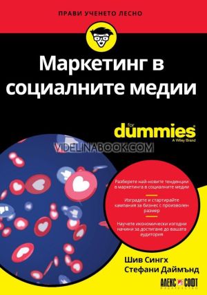Маркетинг в социалните медии For Dummies, Шив Сингх, Стефани Даймънд