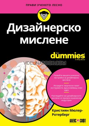 Дизайнерско мислене For Dummies, Кристиян Мюлер-Ротерберг