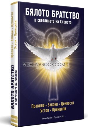 Бялото братство в светлината на Словото: Правила. Закони. Ценности. Устои. Принципи, Петър Дънов - Беинса Дуно, Елеазар Хараш