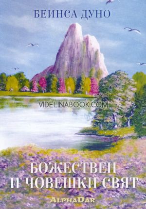 Божествен и човешки свят: Съборно слово 1940  г., Беинса Дуно