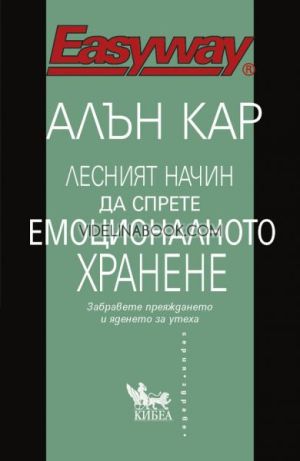 Лесният начин да спрете емоционалното хранене: Забравете преяждането и яденето за утеха!