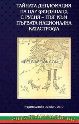 Тайната дипломация на Цар Фердинанд с Русия - път към първата национална катастрофа, съставител Цочо Билярски