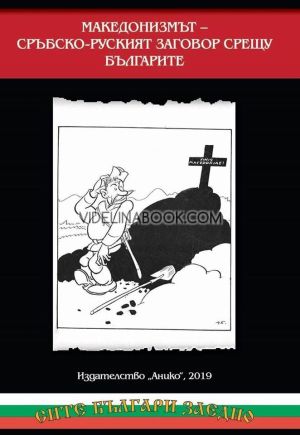 Македонизмът - сръбско-руският заговор срещу българите, Цочо Билярски