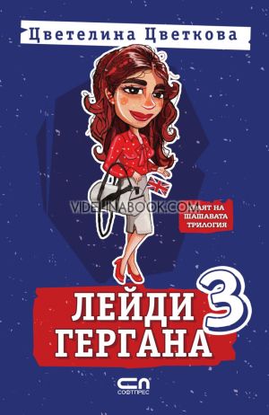 Лейди Гергана: Краят на шантавата трилогия, книга трета, Цветелина Цветкова