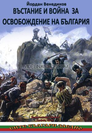Въстание и война за освобождение на България, Йордан Венедиков, Цочо Билярски