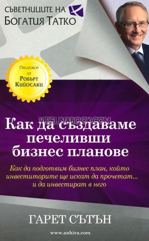 Как да създаваме печеливши бизнес планове: Как да подготвим бизнес план, който инвеститорите ще искат да прочетат и да инвестират в него, Гарет Сътън