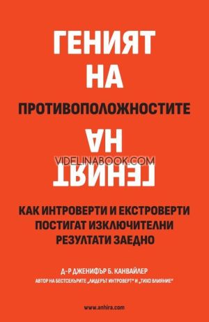 Как интроверти и екстроверти постигат изключителни резултати заедно, Дженифър Канвайлер