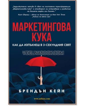 Маркетингова кука: Как да изпъкнеш в 3-секундния свят, Брендън Кейн