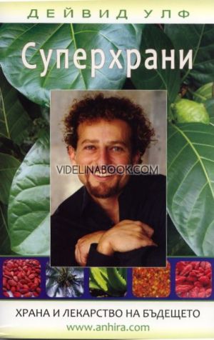 Суперхрани: Храна и лекарство на бъдещето, Дейвид Улф