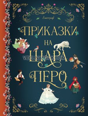 Приказки на Шарл Перо, Шарл Перо