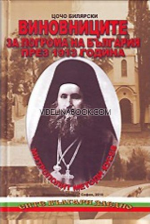 Виновниците за погрома на България през 1913 година, Цочо Билярски