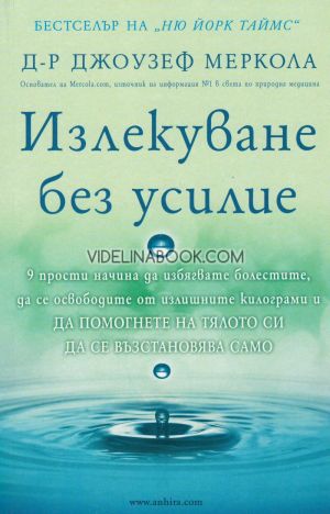 Излекуване без усилие: 9 прости начина да избягвате болестите, да се освободите от излишните килограми и да помогнете на тялото си да се възстановява само, Д-р Джоузеф Меркола