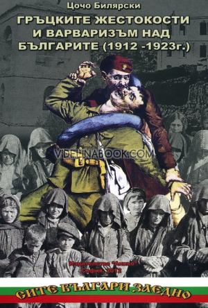 Гръцките жестокости и варваризъм над българите (1912 – 1923 г.), Цочо Билярски