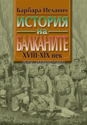 История на Балканите, Комплект в два тома, Барбара Йелавич