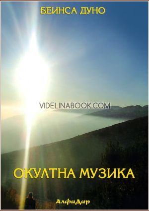 Окултна музика, Беинса Дуно