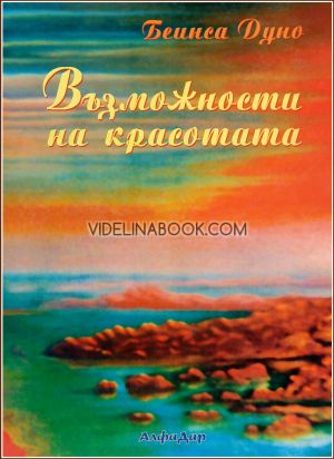 Възможности на красотата, Беинса Дуно