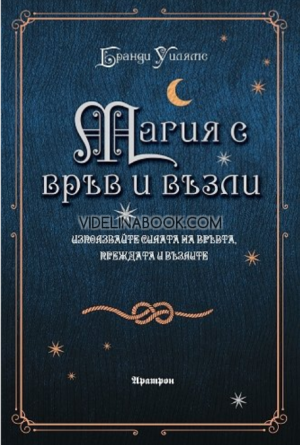 Магия с връв и възли: Използвайте силата на връвта, преждата и възлите, Бранди Уилямс