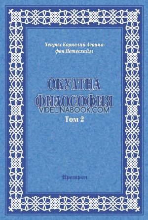 Окултна философия, том 2: Небесна Магия, Хенрих Корнелий Агрипа фон Нетесхайм