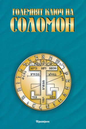 Големият ключ на Соломон, Сборник