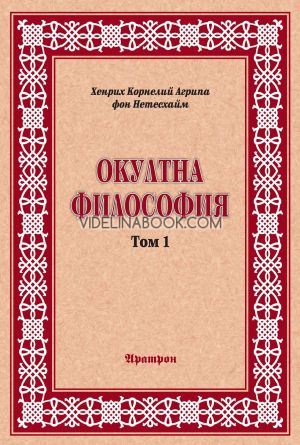 Окултна философия: Природна магия, том първи, Хенрих Корнелий Агрипа фон Нетесхайм