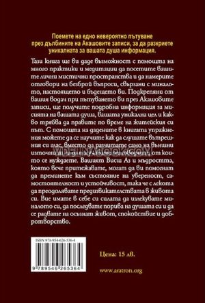 Пътуване през Акашовите записи: Получете достъп до другите нива на съзнание за лечение и трансформация, Шели Кер