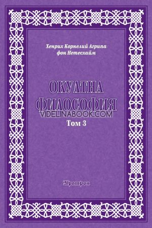 Окултна философия. Том 3: Церемониална магия, Хенрих Корнелий Агрипа фон Нетесхайм
