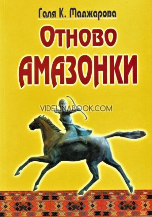 Отново Амазонки, Галя К. Маджарова