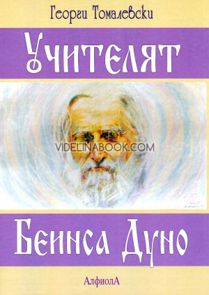 Учителят Беинса Дуно, Георги Томалевски
