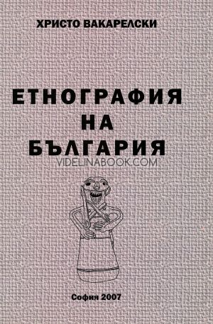 Етнография на България, Христо Вакарелски