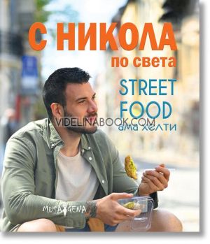 С Никола по света: Street food ама хелти, Никола Симеонов