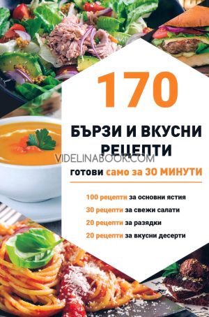 170 бързи и вкусни рецепти: Готови само за 30 минути, Димитър Петков