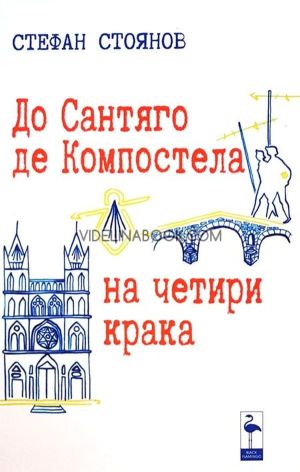 До Сантяго де Компостела на четири крака, Стефан Стоянов