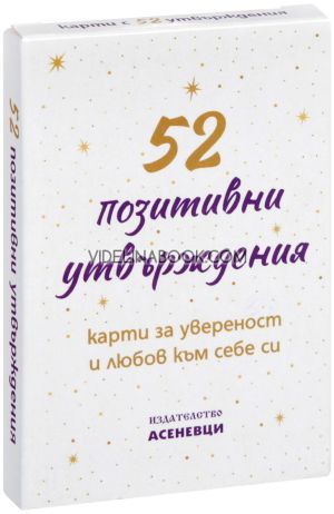 52 позитивни утвърждения: Карти за увереност и любов към себе си,  Кристина Петрова-съставител