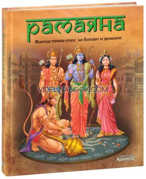 Рамаяна. Фантастичен епос за богове и демони 