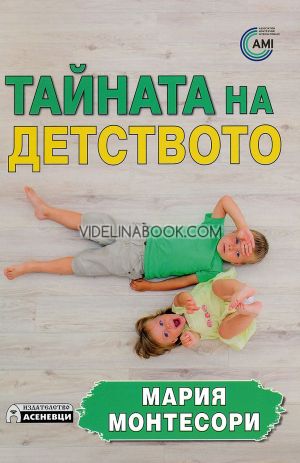 Тайната на детството, Мария Монтесори 