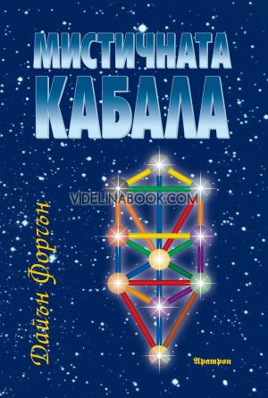 Мистичната Кабала, Дайън Форчън