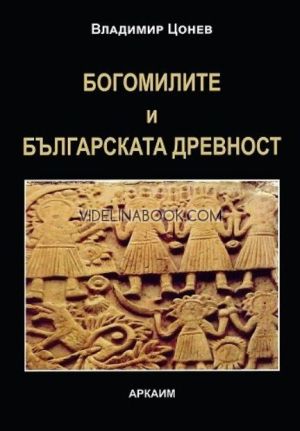 Богомилите и българската древност, Владимир Цонев