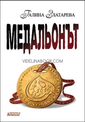 Медальонът, Галина Златарева