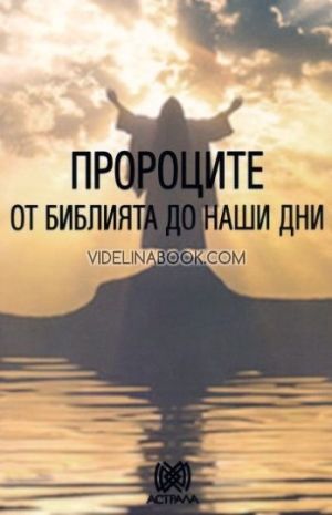 Пророците: от Библията до наши дни, Димитър Чорбаджиев-съставител