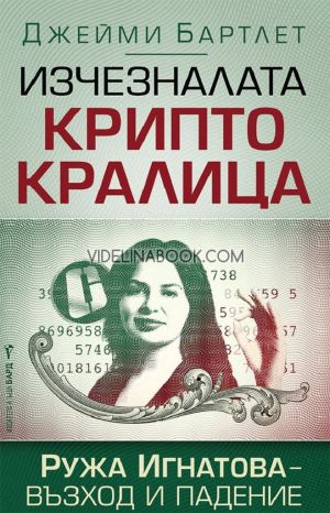 Изчезналата криптокралица: Ружа Игнатова - Възход и падение, Джейми Бартлет