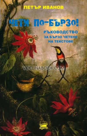 Чети по-бързо: Ръководство за бързо четене на текст, Петър Иванов