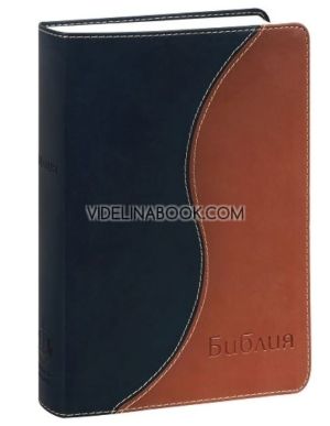 Библия - луксозно издание с двуцветна корица, Библия
