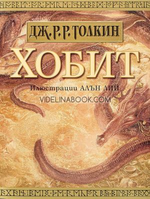 Хобит: Илюстровано издание,  Дж. Р. Р. Толкин
